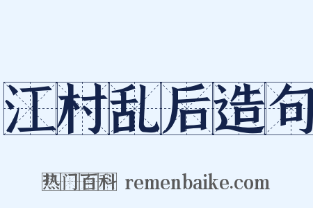江村乱后造句是什么意思的图片